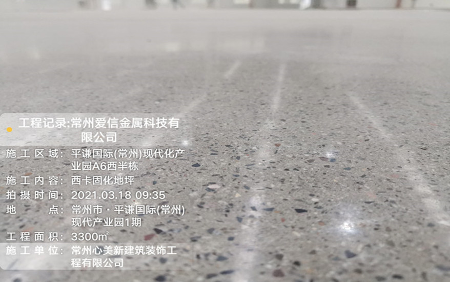心美新™地坪材料&常州爱信金属科技有限公司