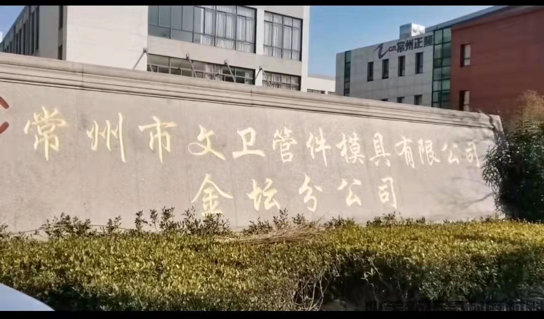 常州文卫管件模具有限公司金坛分公司
